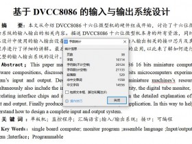 基于DVCC8086的输入与输出系统设计[毕业论文+CAD图纸]