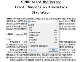 车辆工程专业英文文献翻译:ADAMS-based MacPherson Front Suspension Kinematics Simulation[英文原文+文献翻译]