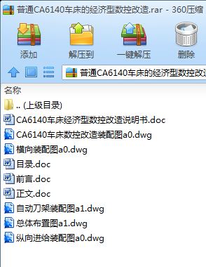 普通CA6140车床的经济型数控改造设计[毕业论文+图纸]