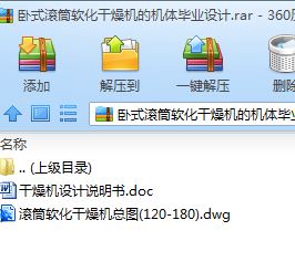 卧式滚筒软化干燥机设计[毕业论文+CAD图纸]