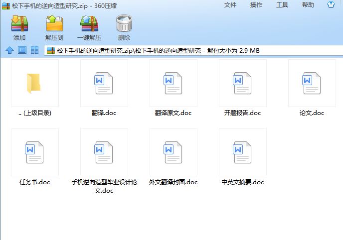 松下手机的逆向造型研究[毕业论文]
