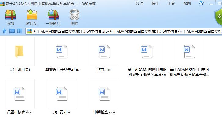 基于ADAMS的四自由度机械手运动学仿真[毕业论文+开题报告]