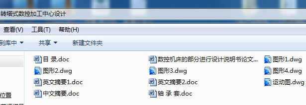 转塔式数控加工中心设计[毕业论文+CAD图纸]