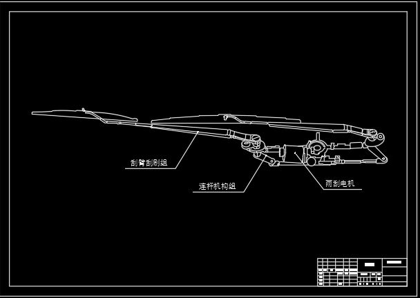 福特轿车雨刮系统质量控制方法与应用研究[毕业论文+CAD图纸]