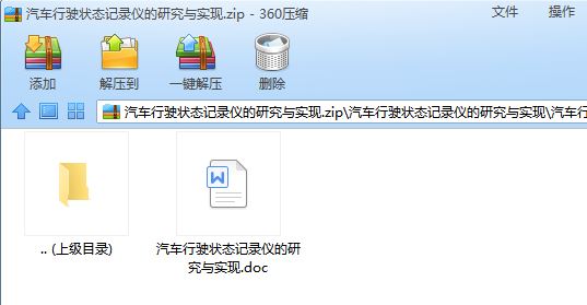 汽车行驶状态记录仪的研究与实现[毕业论文]