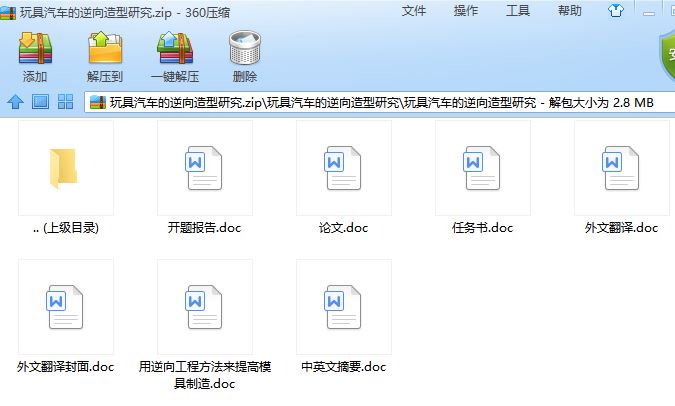 玩具汽车的逆向造型研究[毕业论文+开题报告]