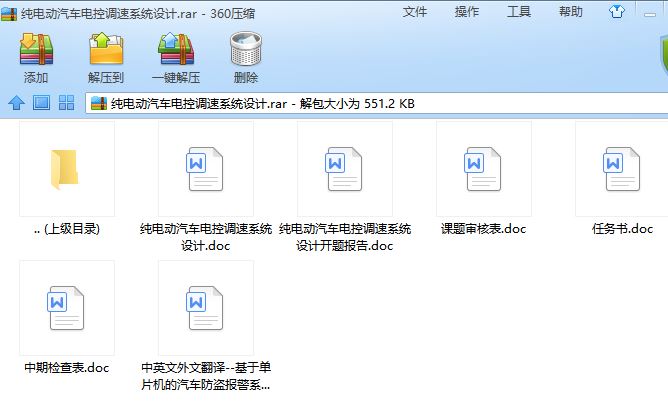 纯电动汽车电控调速系统设计[毕业论文+开题报告+程序]
