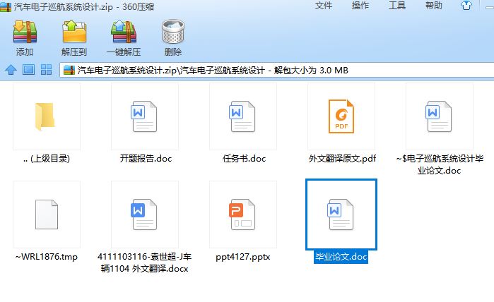 汽车电子巡航系统设计[毕业论文+开题报告+翻译]