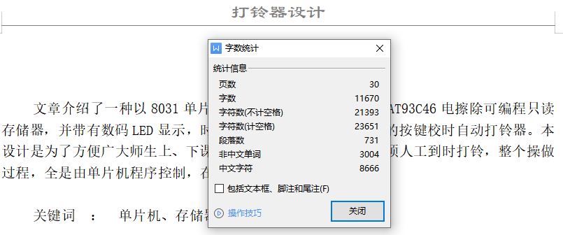 基于单片机的打铃器设计[毕业论文+程序]