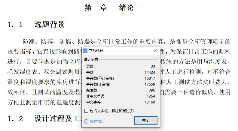仓库温湿度的监测系统设计[毕业论文]