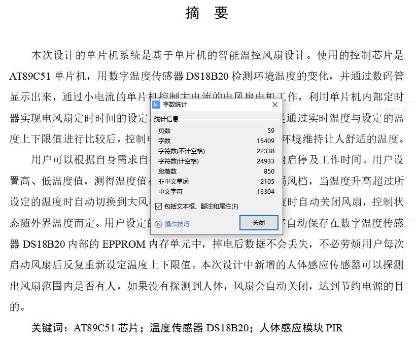 基于51单片机的智能温控风扇设计[毕业论文+开题报告]