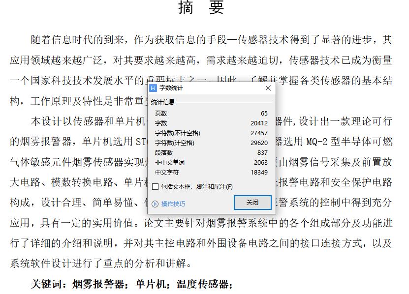 基于单片机的火灾自动报警系统设计[毕业论文+任务书]