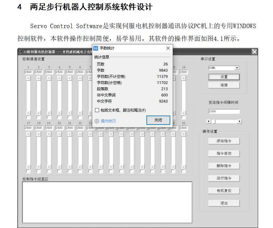 两足行走机器人—头部、臂部控制部分设计[毕业论文+开题报告]
