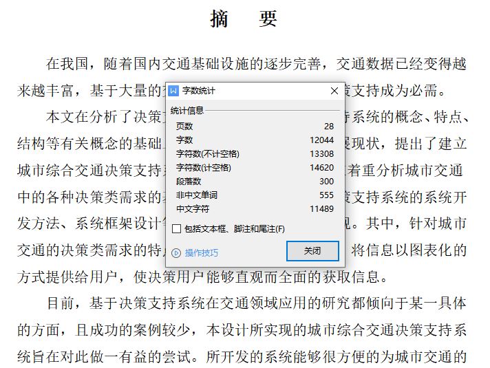 城市交通决策支持系统设计[毕业论文]