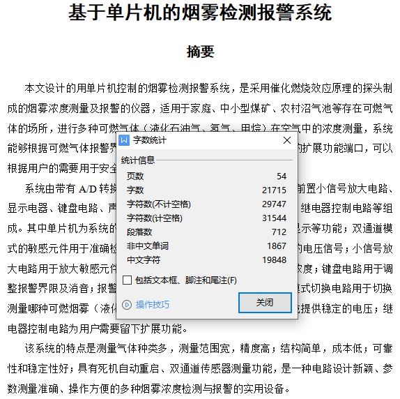 基于单片机的烟雾检测报警系统设计[毕业论文+Proteus电路]