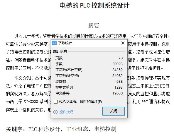 电梯的PLC控制系统设计[毕业论文+PLC程序]