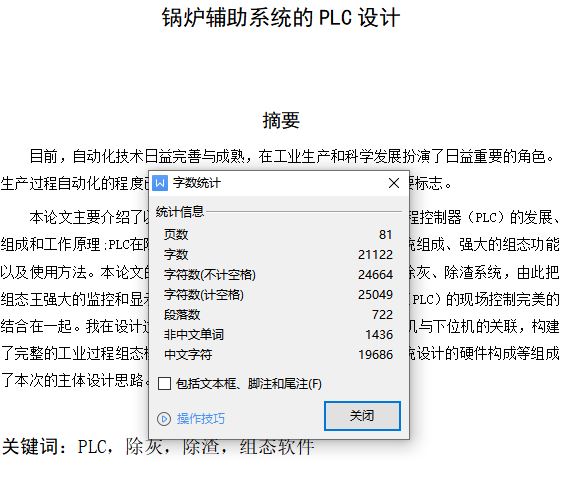 基于PLC的锅炉辅助系统设计[毕业论文+PLC程序]