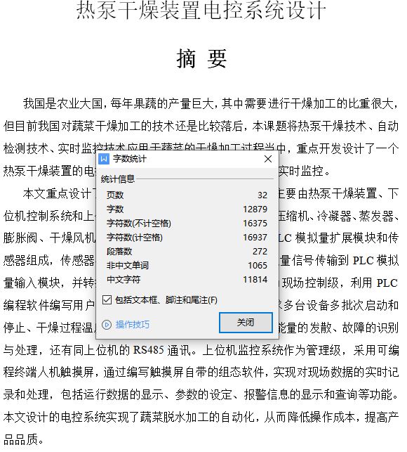 热泵干燥装置PLC电控系统设计[毕业论文+PLC程序+触控程序]