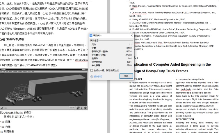 汽车专业毕业设计英文文献翻译Application of Computer Aided Engineering in the Design of Heavy-Duty Truck Frames[文献原文+翻译]
