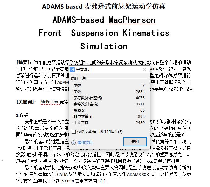 车辆工程专业英文文献翻译:ADAMS-based MacPherson Front Suspension Kinematics Simulation[英文原文+文献翻译]