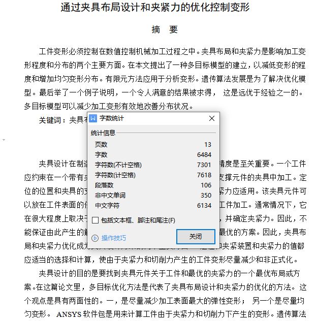 夹具设计英文文献翻译:Deformation control through fixture layout design and clamping force optimization[英文原文+翻译]
