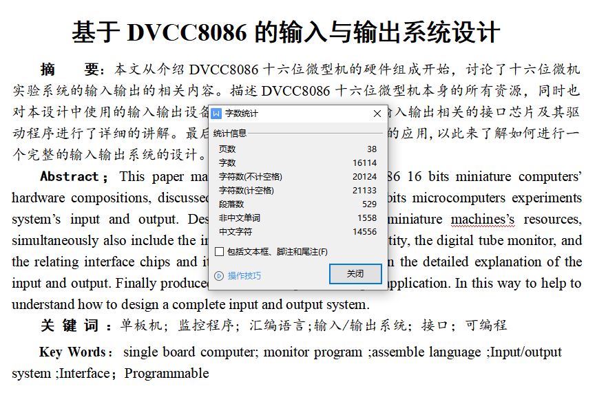 基于DVCC8086的输入与输出系统设计[毕业论文+CAD图纸]
